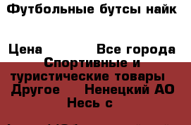 Футбольные бутсы найк › Цена ­ 1 000 - Все города Спортивные и туристические товары » Другое   . Ненецкий АО,Несь с.